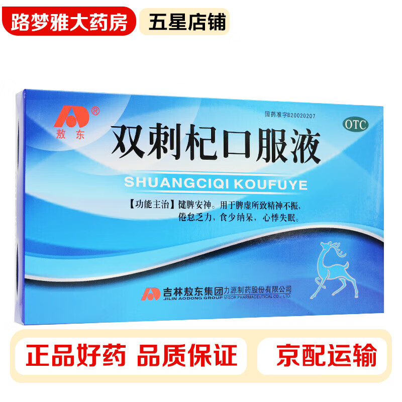 敖东 双刺杞口服液10ml*10支 脾虚所致精神不振 倦怠乏力 食少纳呆