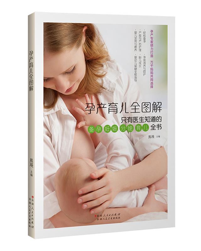 【新华书店】孕产育儿全图解 熊瑛