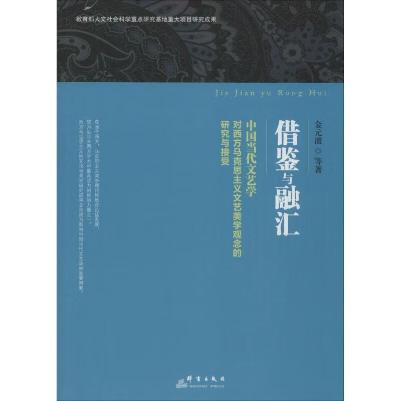 借鉴与融汇 金元浦 9787802567696【正版】
