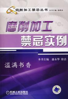 磨削加工禁忌实例/切削加工禁忌丛书 盛永华徐洁主编:徐鸿本 机械工业