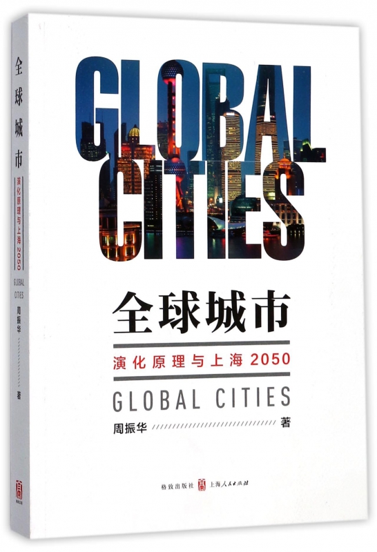 全球城市(演化原理与上海2050)