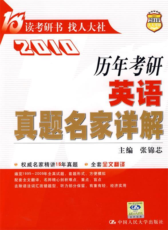 2010 历年考研英语真题名家详解