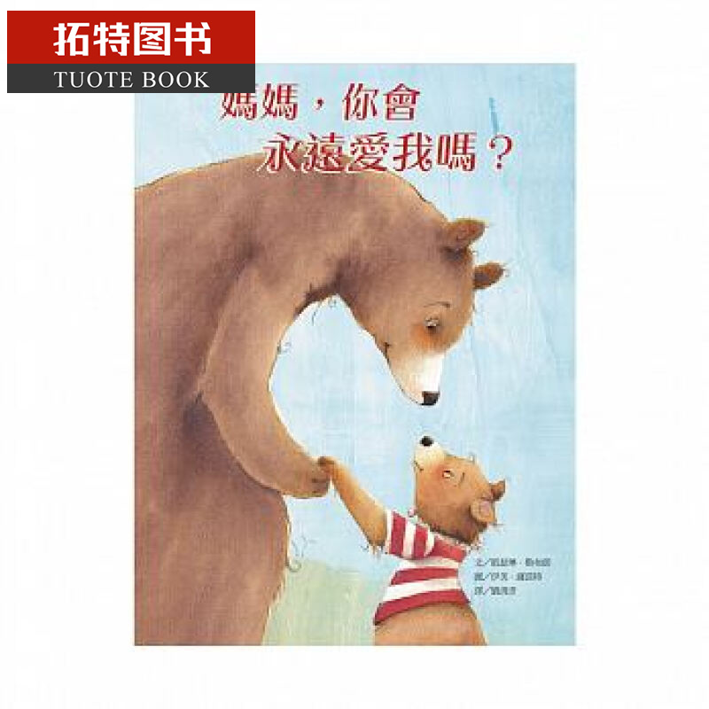 现货 台版 妈妈，你会永远爱我吗？ 维京