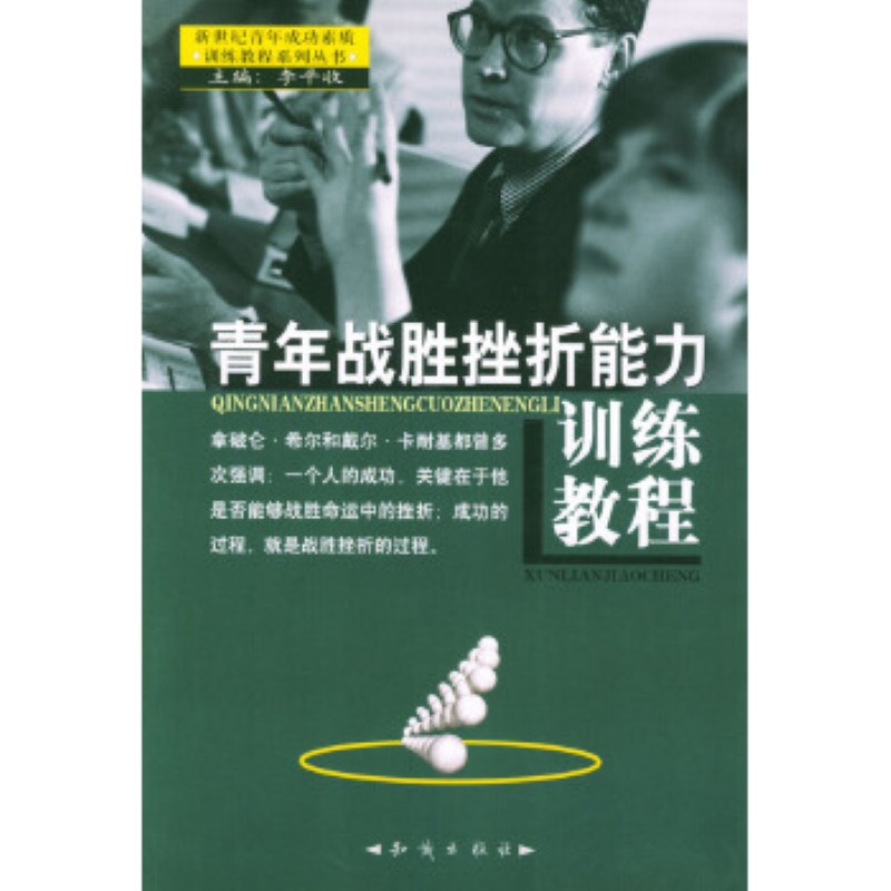 正版图书 青年战胜挫折能力训练教程 李平收   知识出版社