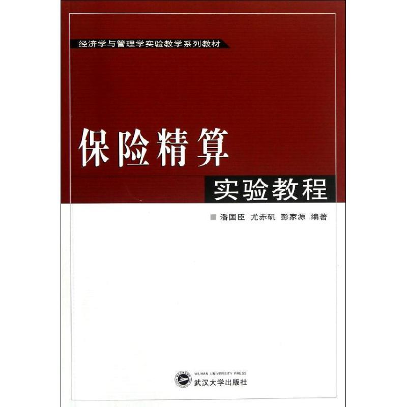 保险精算实验教程 潘国臣等编著【正版书】