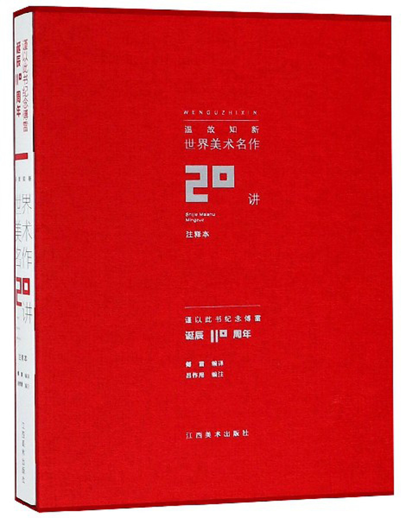 世界美术名作20讲（注释本温故知新）