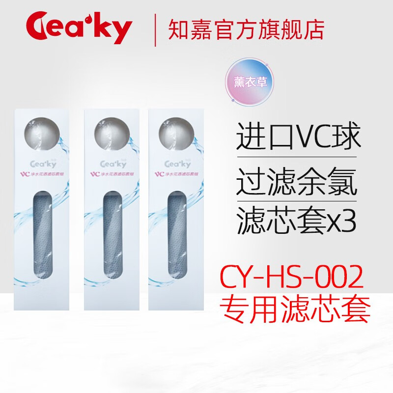 知嘉(Ceaky)VC美肤花洒 CY-HS-002用滤芯套 纤维活性炭+VC滤芯 终身质保 VC花洒滤芯套*3