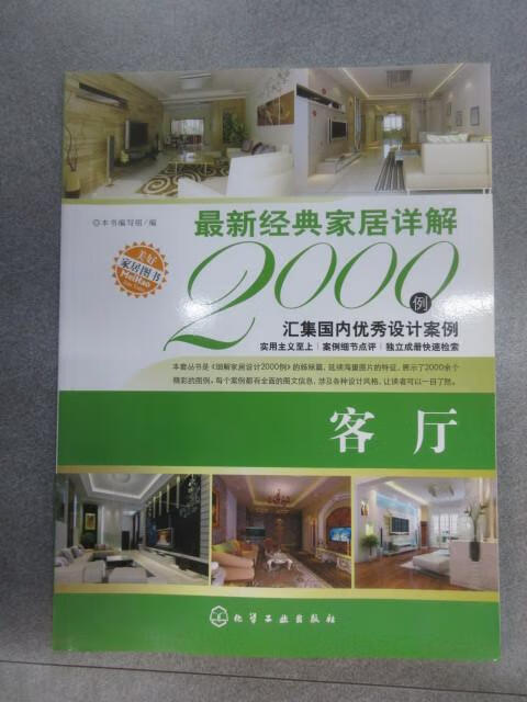 保证正版 可开发票！！经典家居详解2000例：客厅