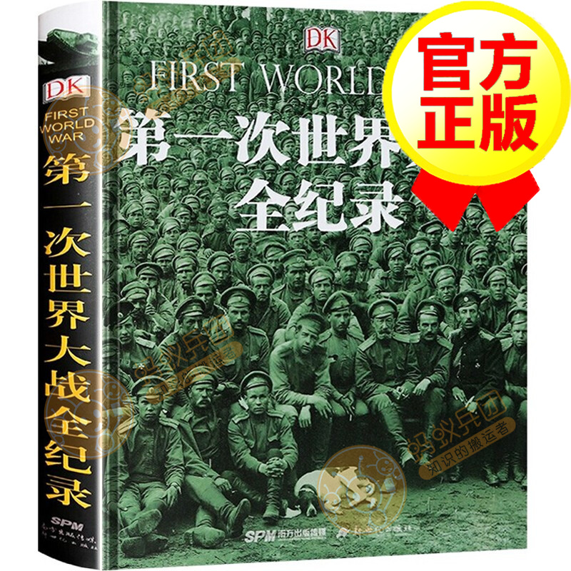 【精装修订版】DK第一次世界大战全纪录 世界战争 一战二战全史军事书籍