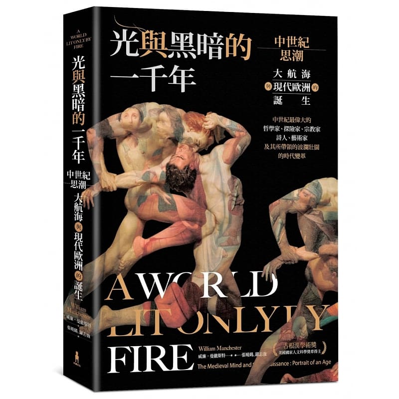 预售 光与黑暗的一千年 中世纪思潮 大航海与现代欧洲的诞生 台版原版 威廉曼彻斯特 木马文化