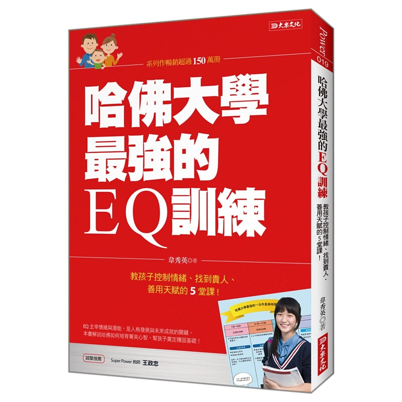 预订台版 哈佛大学强的EQ训练 教孩子控制情绪韦秀英家庭教育智力开发子启蒙儿童专注力逻