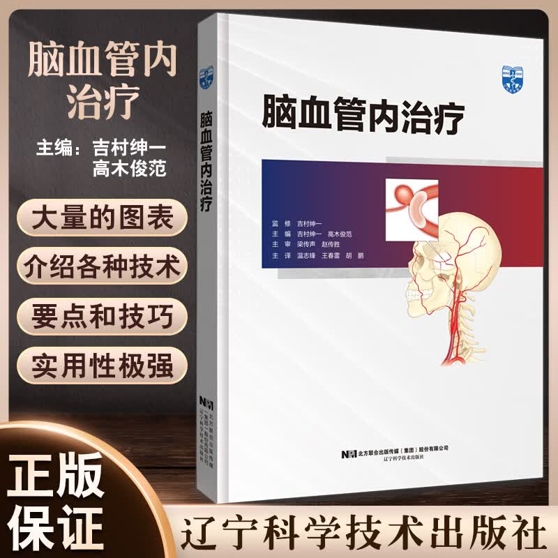 脑血管内治疗 吉村绅一 高木俊范 主编 温志锋 王春雷 胡鹏 主译 辽宁科学技术出版社 9787559127303