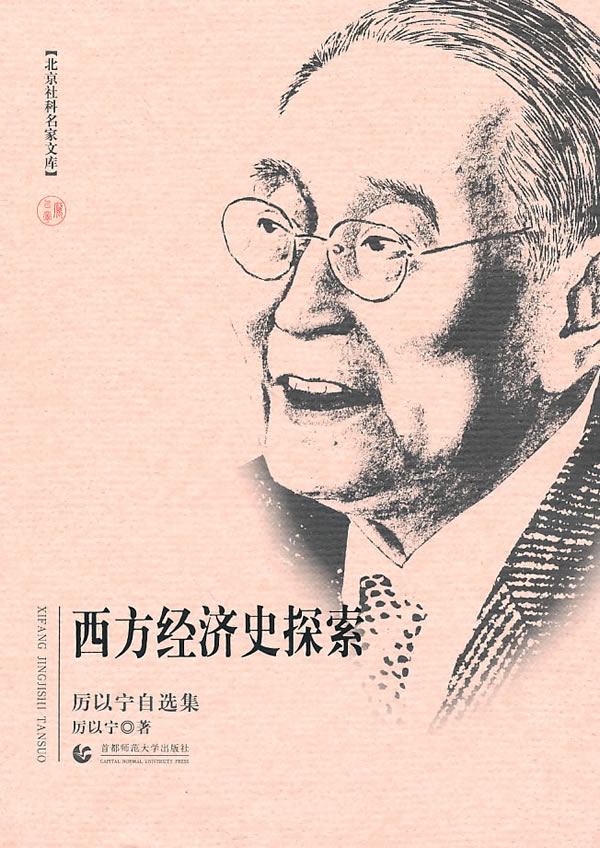 西方经济史探索(厉以宁自选集)【正版图书】