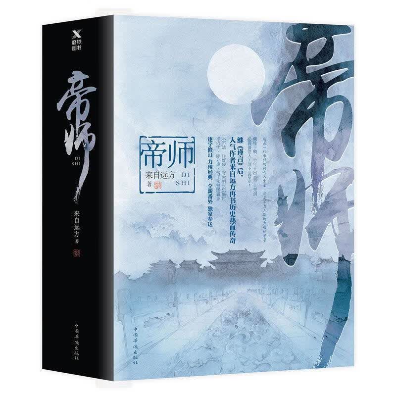 帝师 来自远方 著 中国华侨出版社