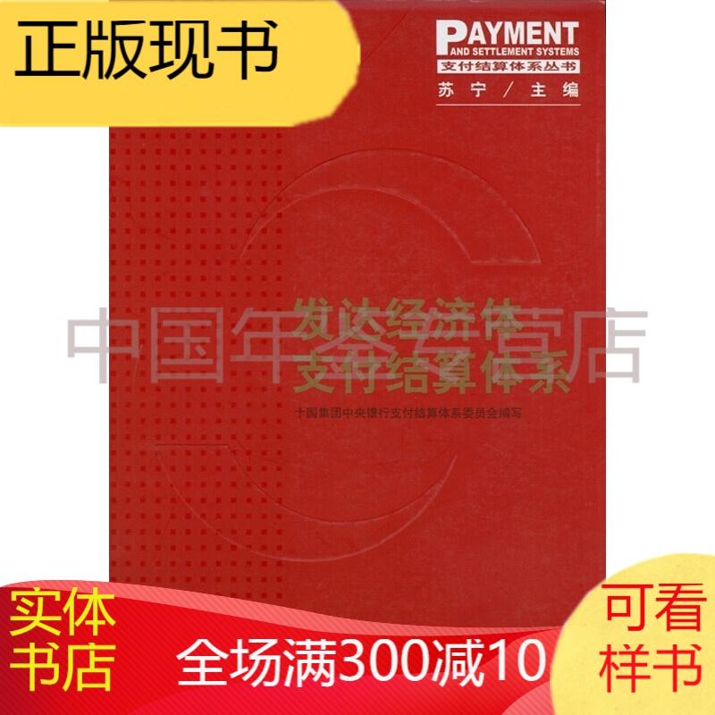 发达经济体支付结算体系