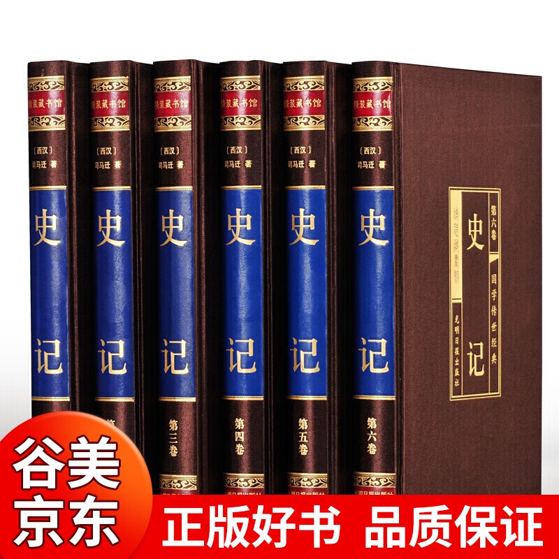 【烫金绸面精装6册】史记青少版全套文白对照正版司马迁注释译文二十四史国学经典书籍书籍畅销书