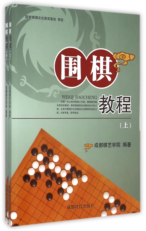 围棋教程(上下)