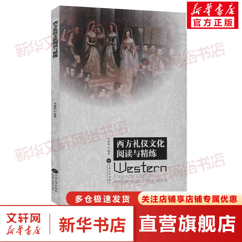 西方礼仪文化阅读与精练