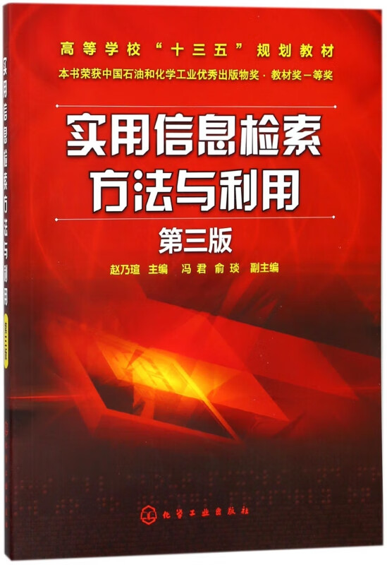 实用信息检索方法与利用(第3版高等学校十三五规划教材)