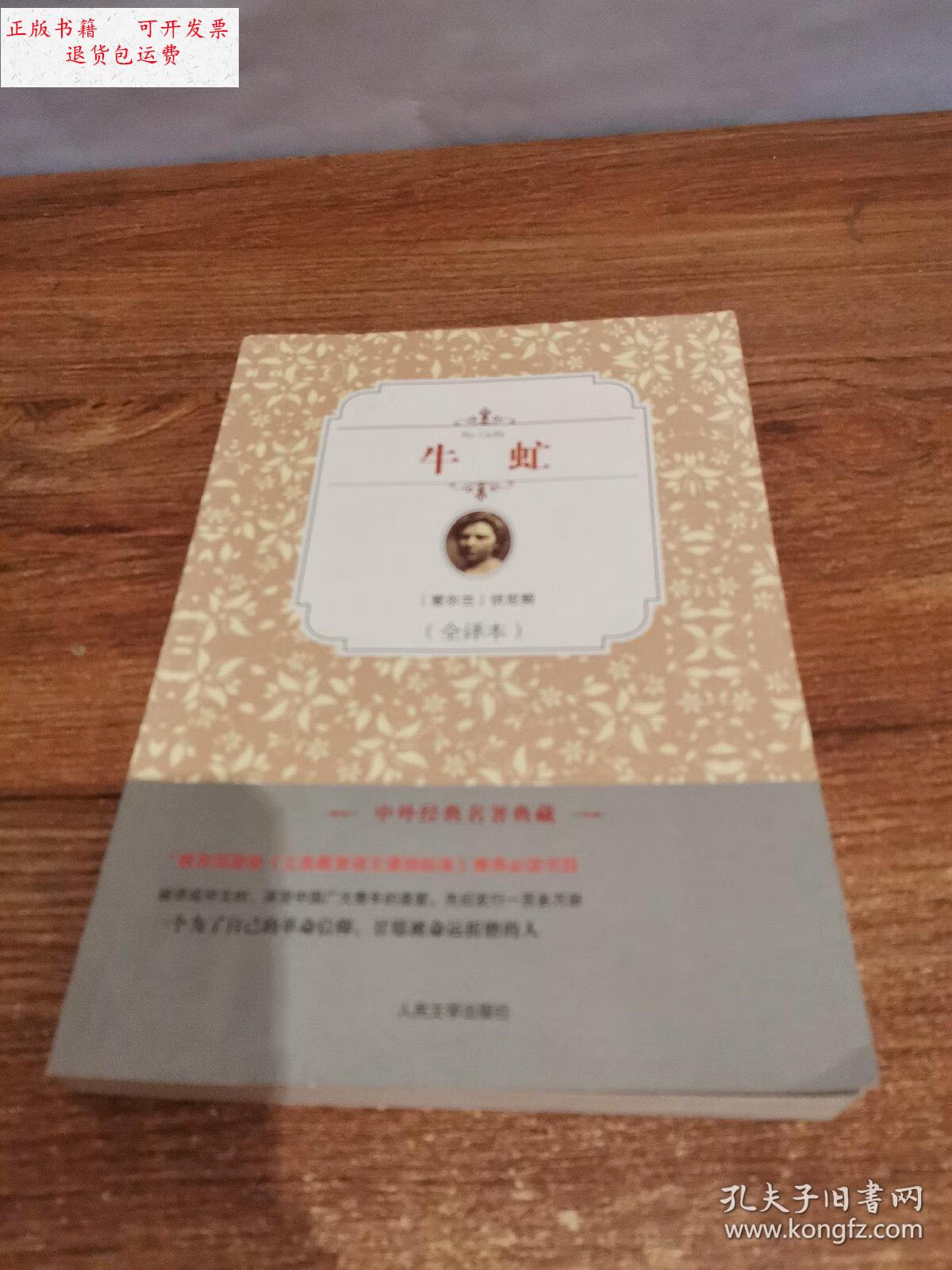 【二手9成新】牛虻 全译本 /(爱尔兰)伏尼契 人民文学出版社