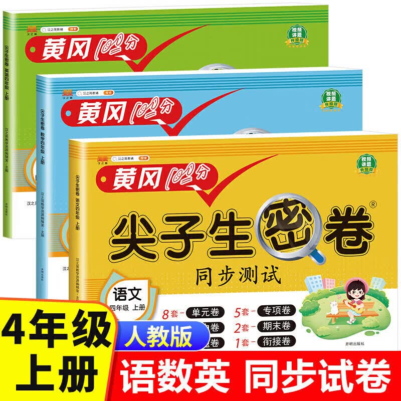 正版正版正规四年级上册黄冈100分尖子生密卷语文数学英语全套人教版同步课本训练小学4年级上试卷卷全套考试卷子 别不存在或者非法别名,库存清零,请修改