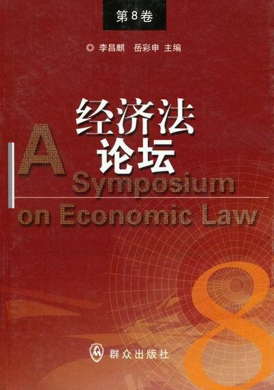 经济法论坛：第8卷 李昌麒 法律 9787501448333