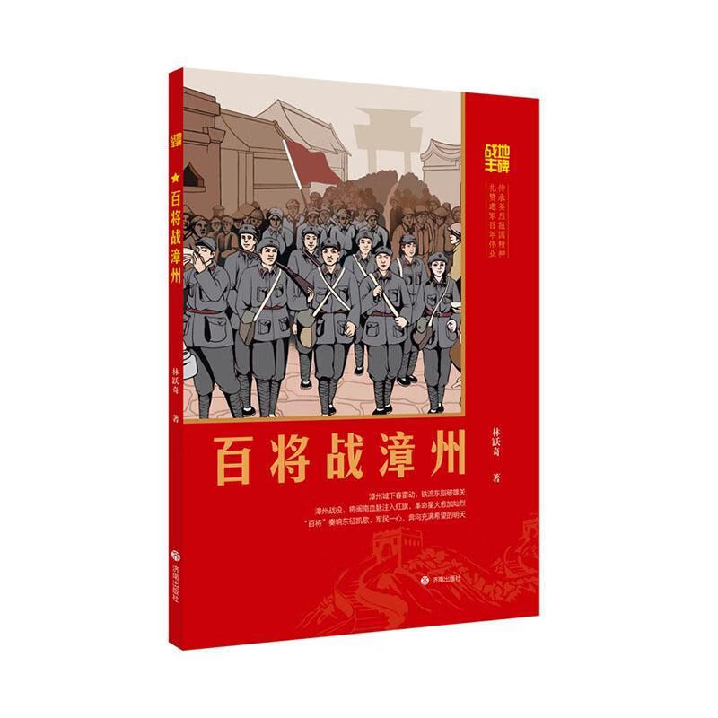 将战漳州林跃奇济南出版社9787548868392 文学书籍