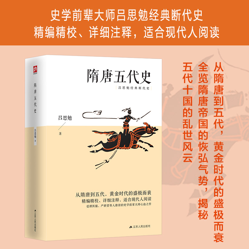 隋唐五代史 吕思勉经典著作 从隋唐到五代，黄金时代的盛极而衰；精编精校、详细注释，适合现代人阅读
