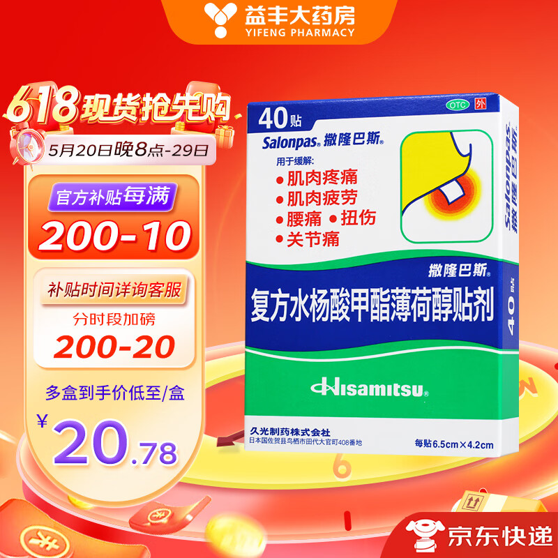 撒隆巴斯 日本久光复方水杨酸甲酯薄荷醇贴剂 40贴 肌肉疼痛疲劳 腰痛