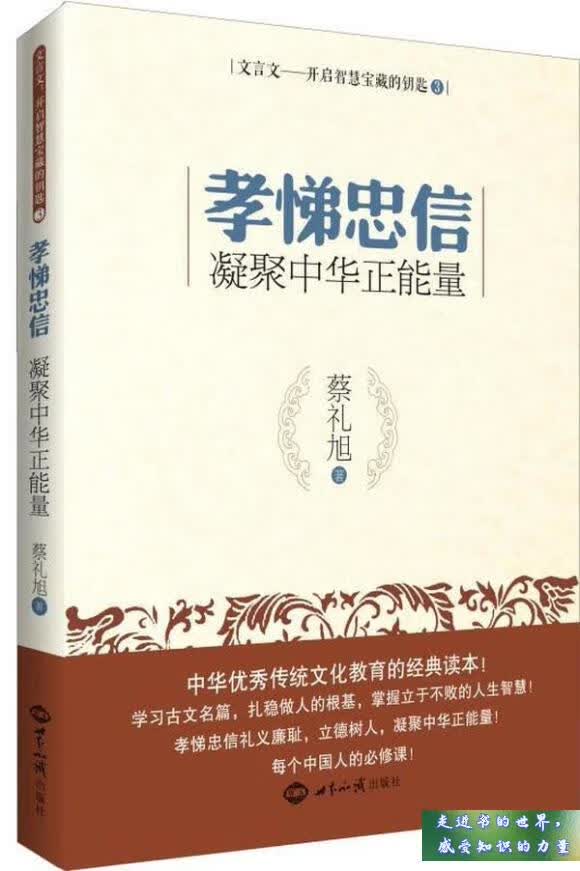 新 文言文·开启智慧宝藏的钥匙(3)·孝悌忠信 凝聚中华正能量 蔡礼旭