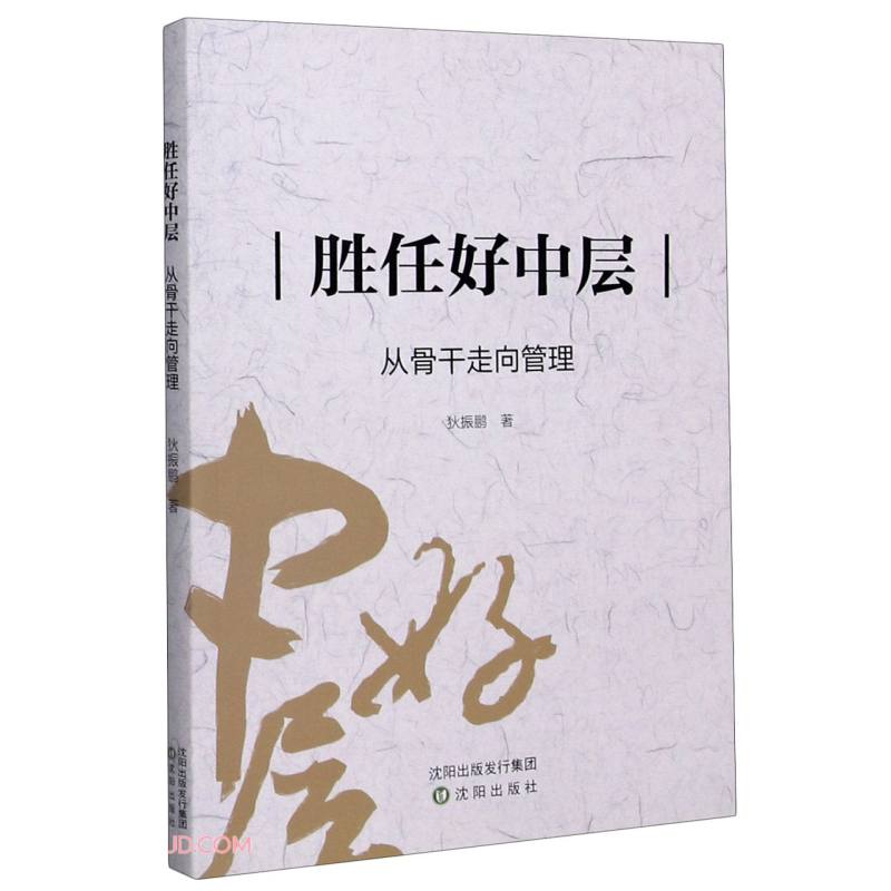 胜任好中层(从骨干走向管理)
