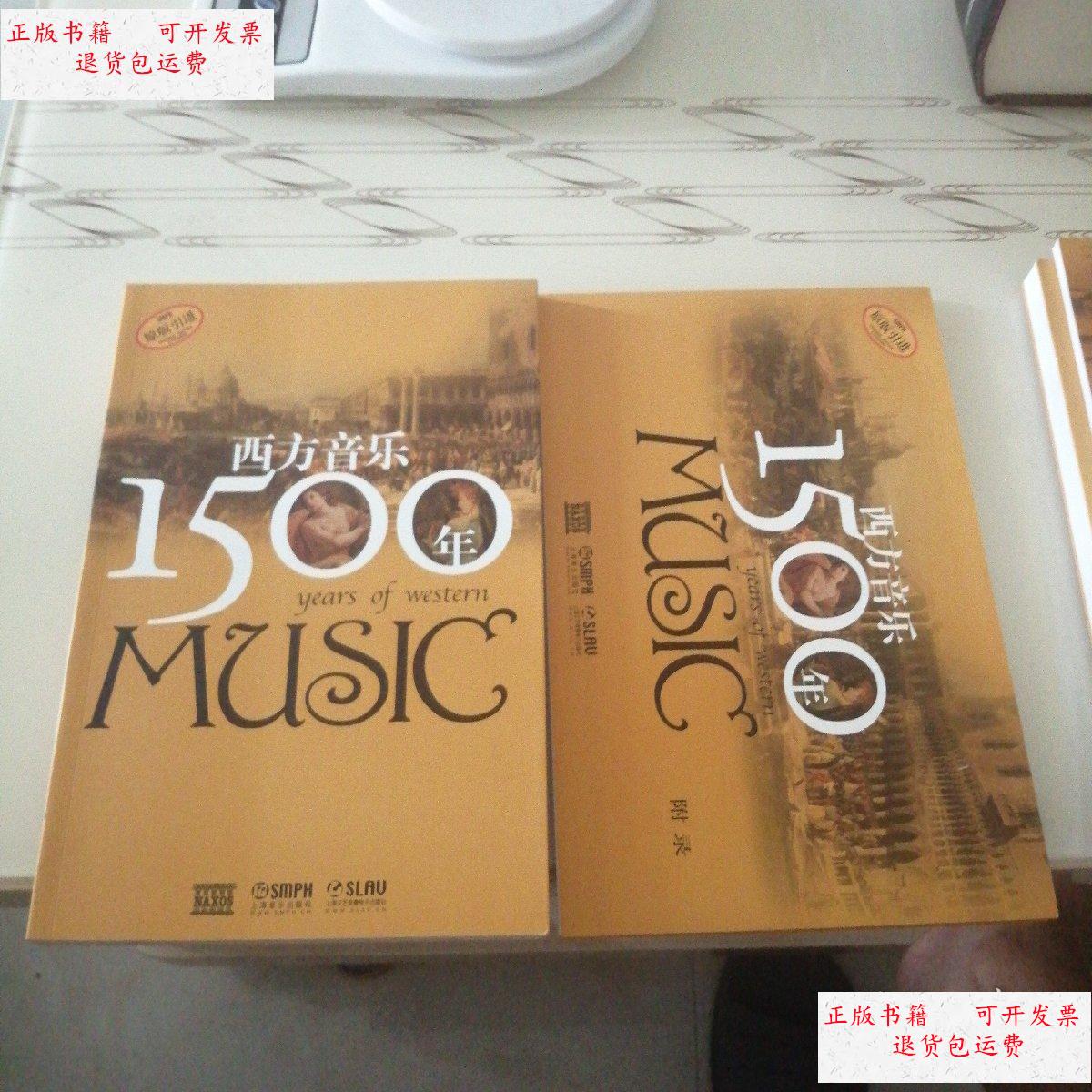 【二手9成新】智西方音乐1500年 附录 /不详 上海音乐出版社