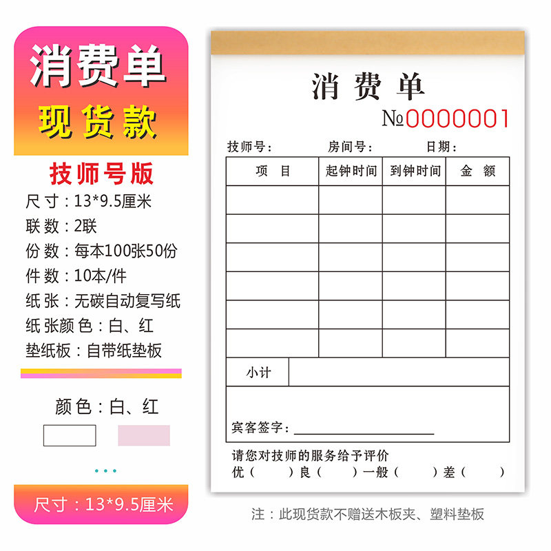 消费单足疗店足浴足道手工收银单销售小票浴场洗浴搓背清单表推拿记钟