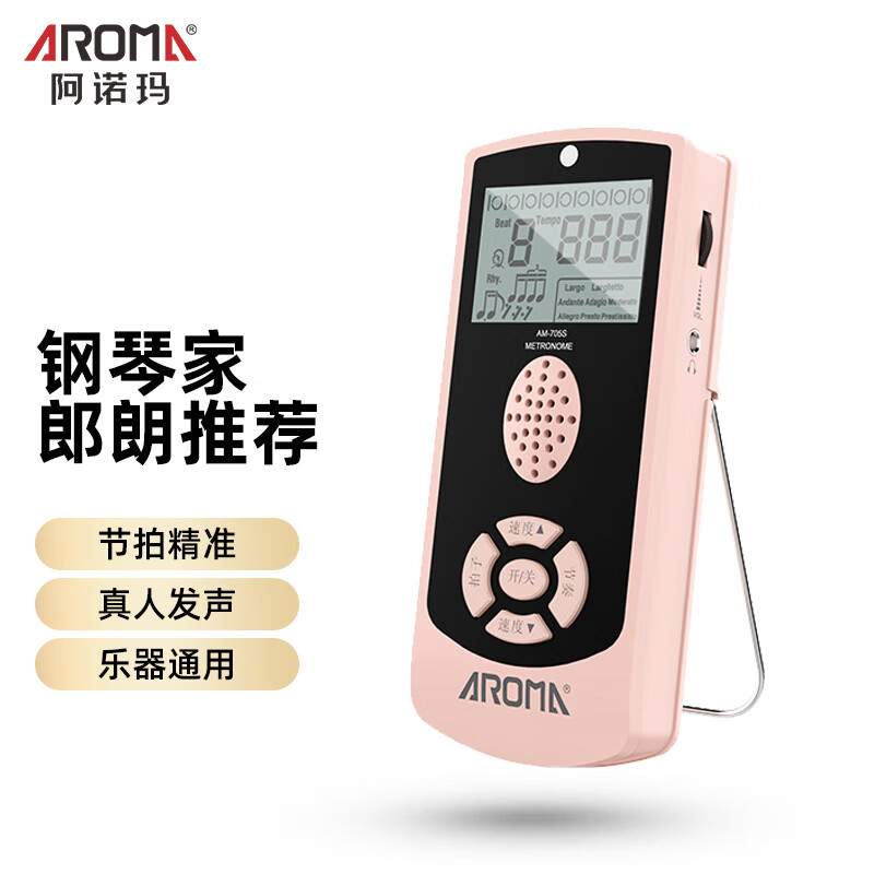 阿诺玛（AROMA）AM-705S 电子节拍器钢琴吉他乐器通用人声吉他架子鼓打拍马卡龙粉使用感如何?