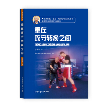 精英教练“双百”培养计划成果丛书 重在攻守转换之间
