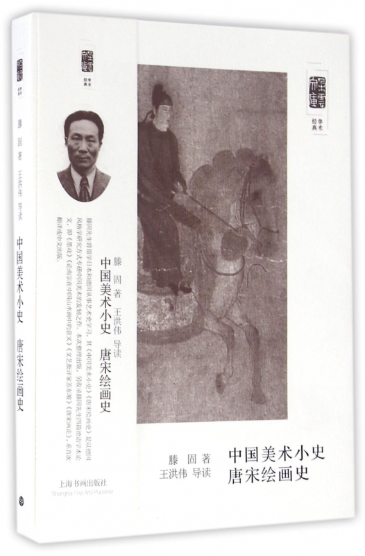 中国美术小史唐宋绘画史/朵云文库