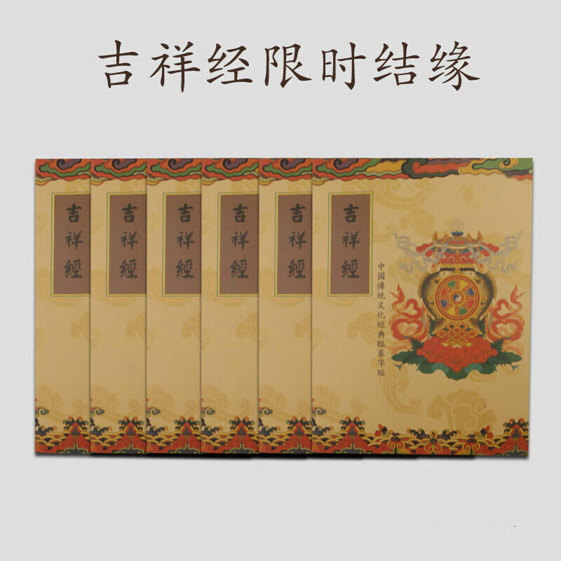 吉祥经抄写本经书抄经本硬笔佛经字帖临摹经