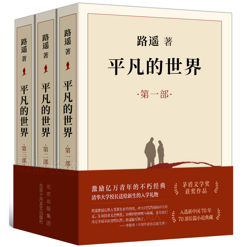 平凡的世界全三册全套完整版路遥原版原著无