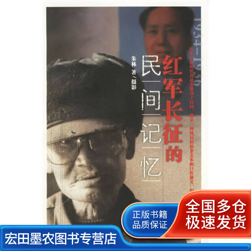 红军长征的民间记忆【正版好书】