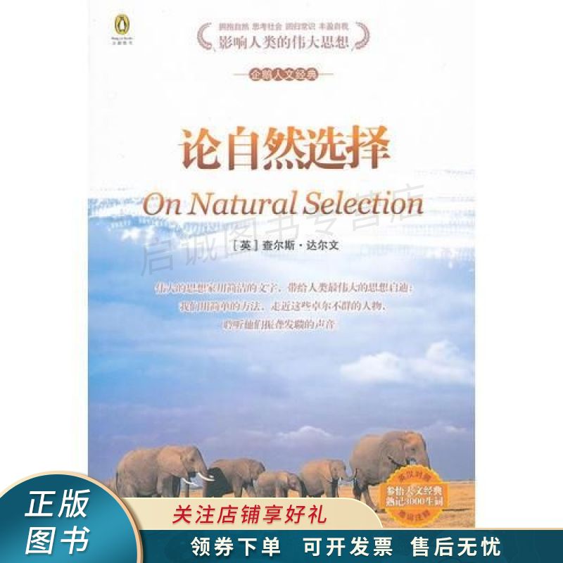 大学生人文读本论自然选择英汉对照 【稀缺图书,放心购买】