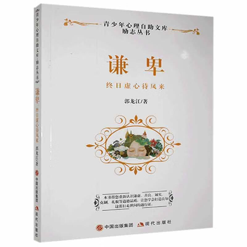 谦卑:终日虚心待凤来郭龙江现代出版社有限公司