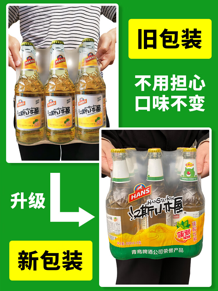 鲜有志陕西特产汉斯小木屋果啤菠萝味508ml*9瓶装饮料果味啤酒碳酸