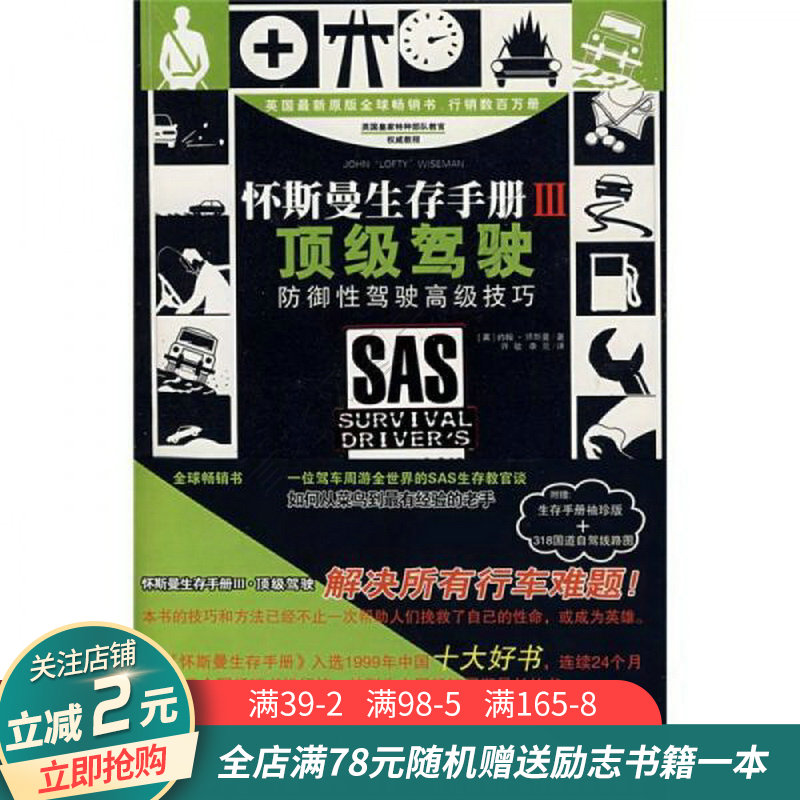 怀斯曼生存手册Ⅲ-顶级驾驶