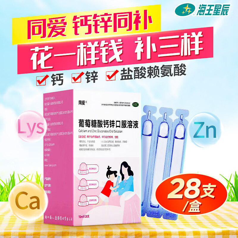 同爱 葡萄糖酸钙锌口服溶液 10ml*28支 1盒装