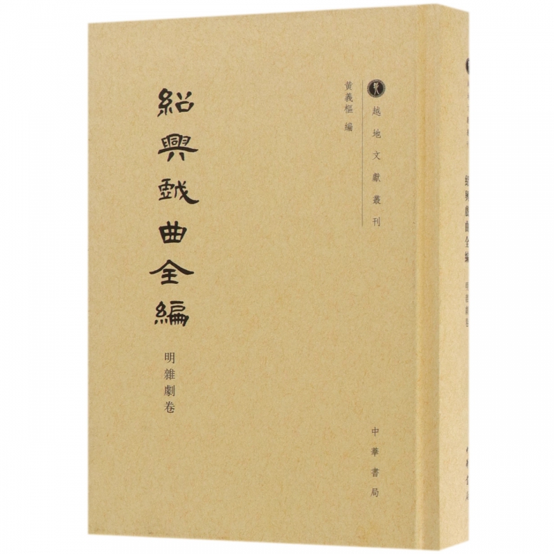 绍兴戏曲全编(明杂剧卷)(精)/越地文献丛刊
