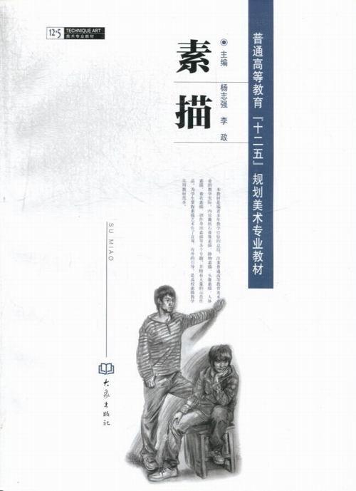 素描 杨志强 绘画 9787534761867