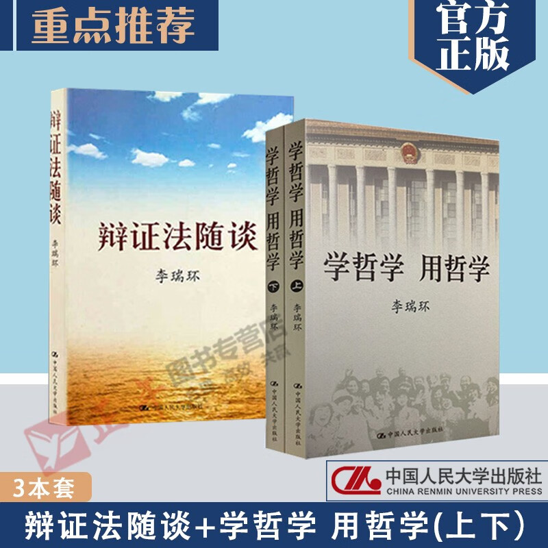 3本套学哲学用哲学上下册辩证法随谈著中国人民大学出版社马思主义哲学原理