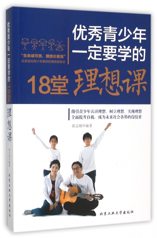优秀青少年一定要学的18堂理想课