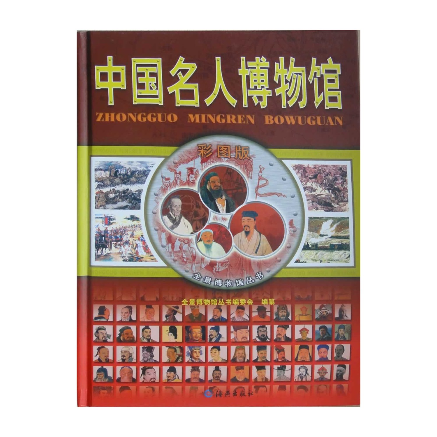中国名人博物馆(彩图版) 编委会 海燕出版社 9787535023353