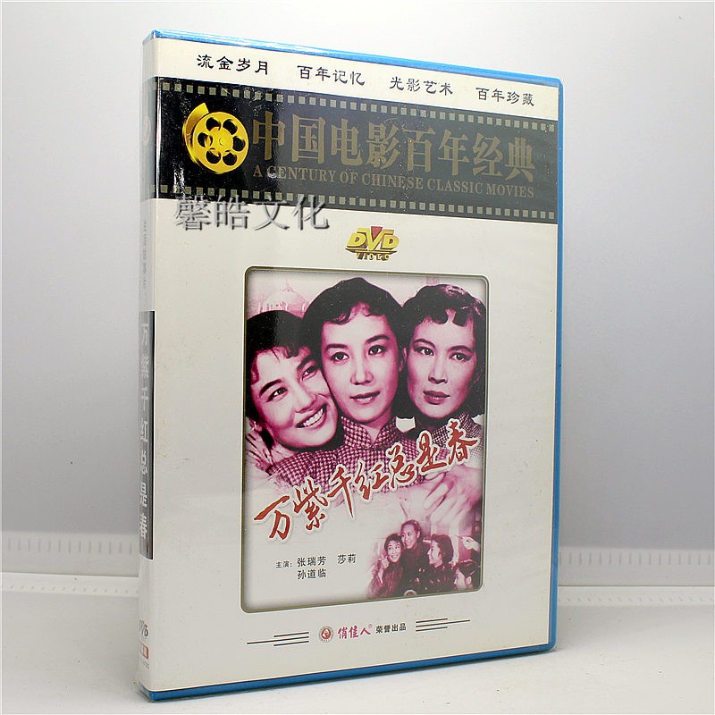 正版老电影碟片光盘 万紫千红总是春 1dvd 张瑞芳 莎莉 孙道临